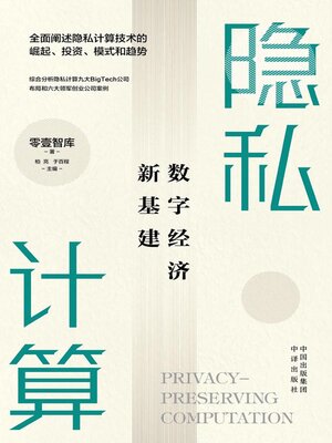 cover image of 隐私计算